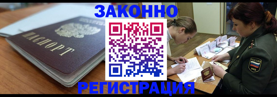прописка для работы в Белокурихе